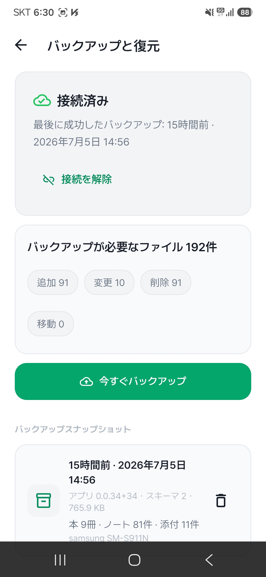 Google Driveに安全にバックアップ